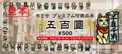 ちとせプレミアム付商品券