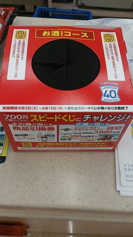 700円スピードくじの抽選箱