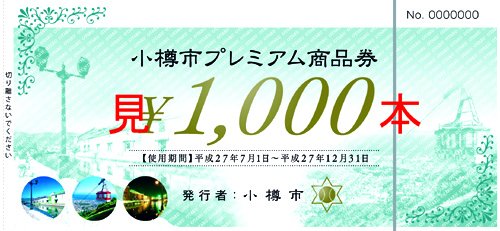 小樽市プレミアム商品券