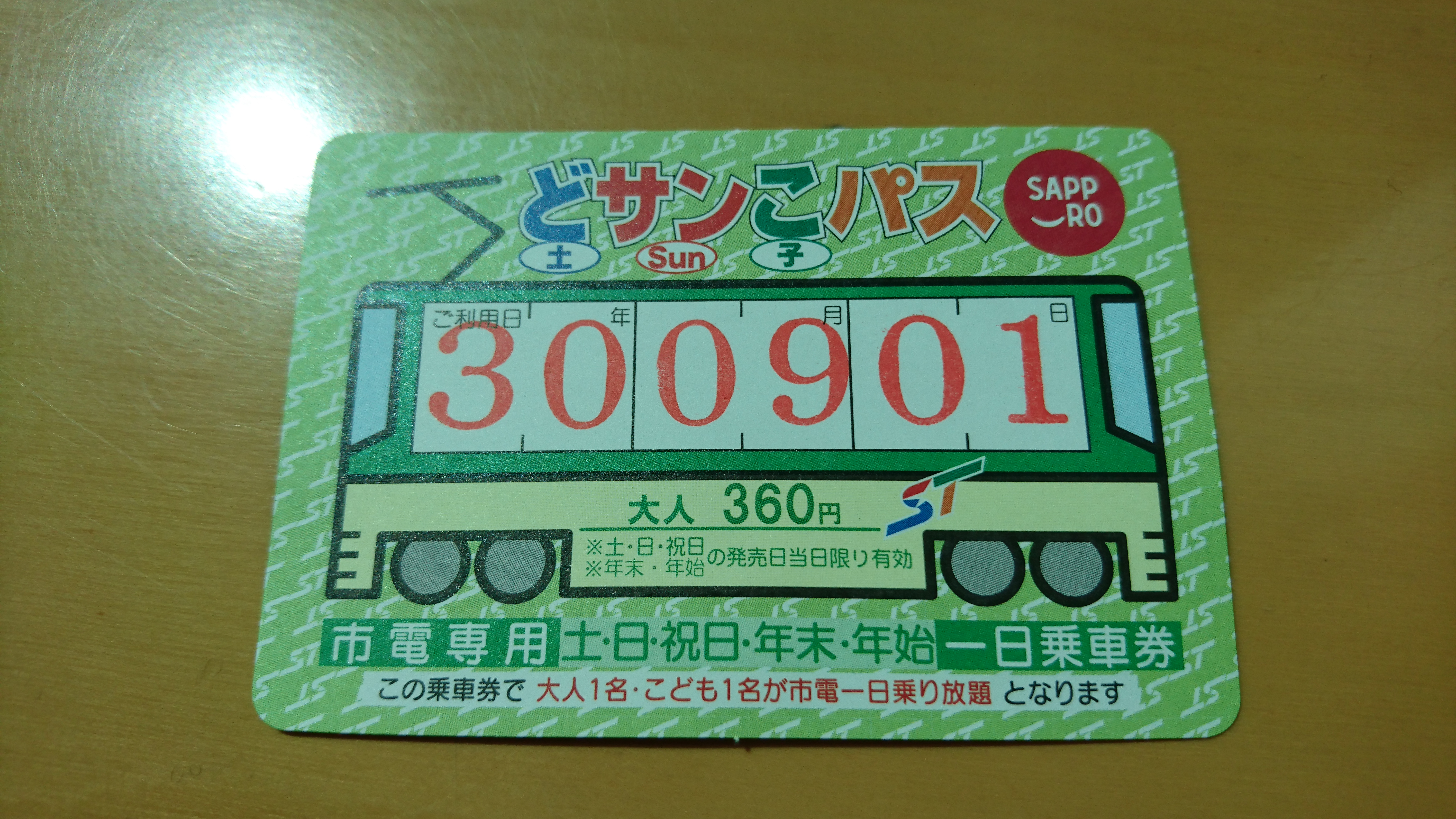 どサンこパスは土日祝 年末年始に札幌市電が乗り放題となる1日乗車券 得北