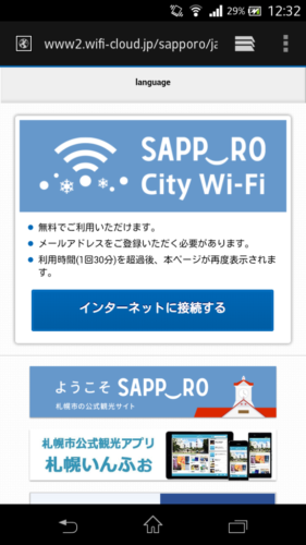 ブラウザを立ち上げると自動的に「Sapporo City Wi-Fi」の接続案内ページに移動しますので「インターネットに接続する」を選択。