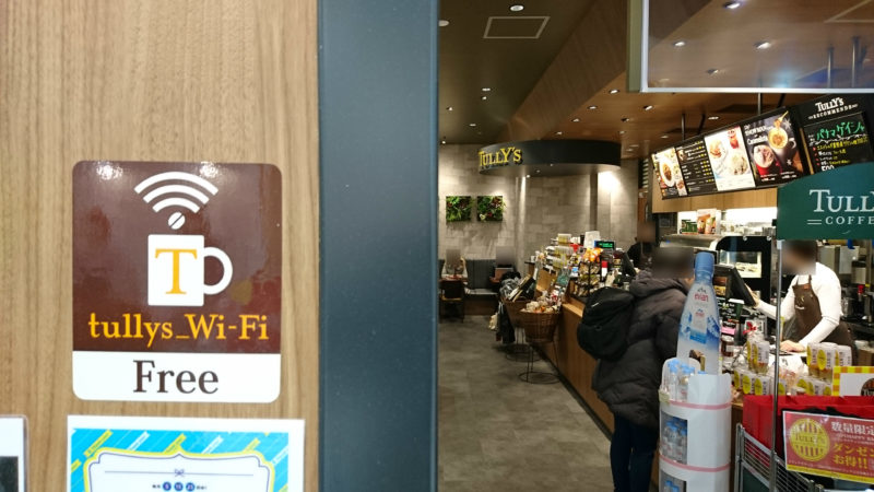 タリーズコーヒーで利用できる無料Wi-Fi「tullys_Wi-Fi」の設定方法と接続手順