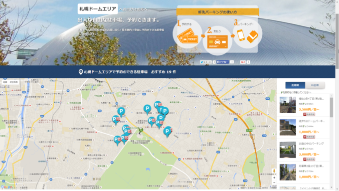 軒先パーキング札幌ドーム