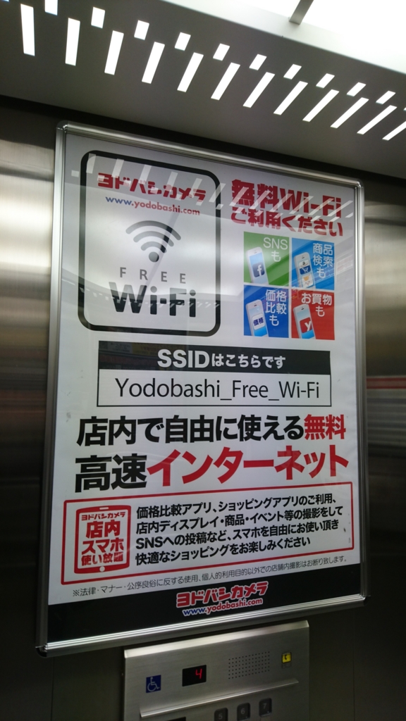 ヨドバシカメラフリーWi-Fi