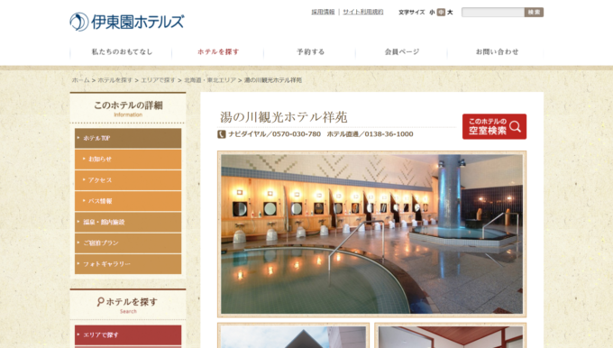 湯の川観光ホテル祥苑(北海道函館市)