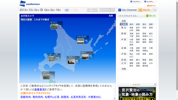 北海道のライブカメラ一覧 得北