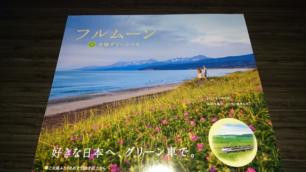 フルムーン夫婦グリーンパス