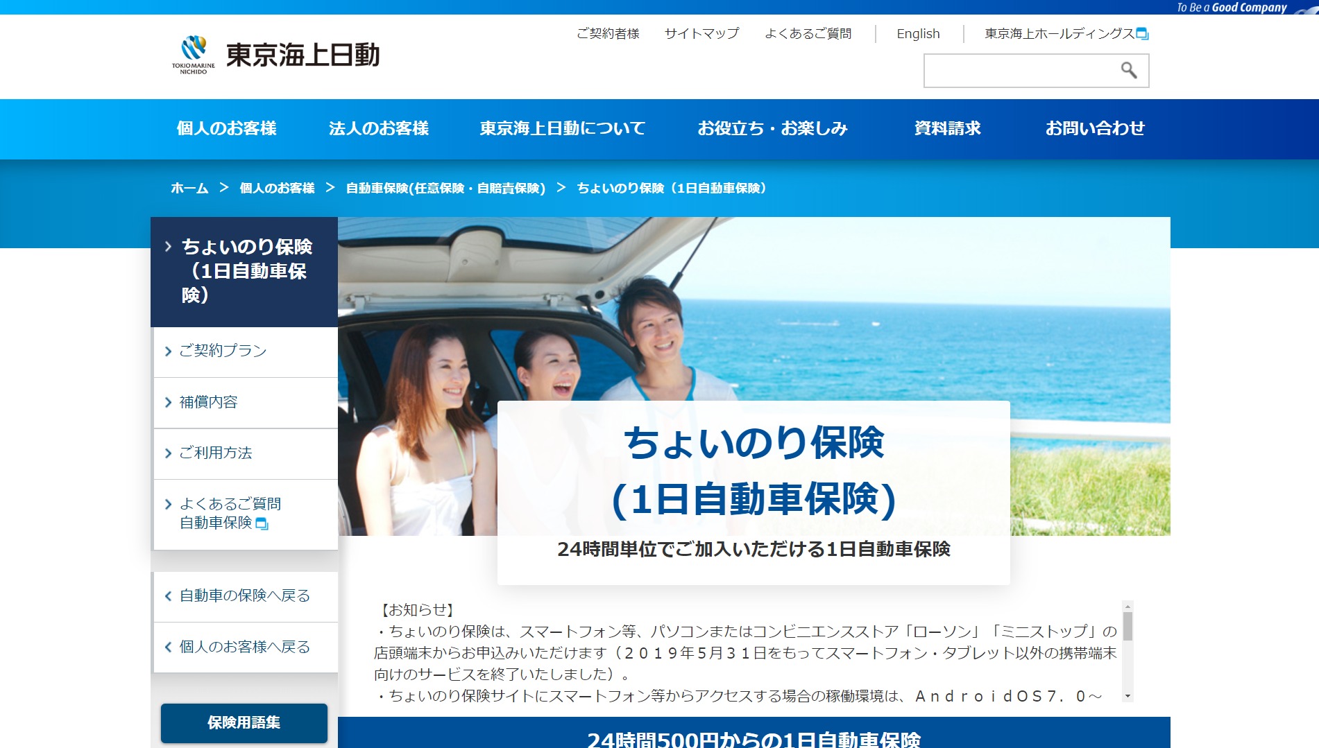 のり 保険 海上 ちょい 東京 ちょいのり保険のご登録