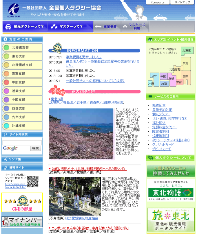 全国個人タクシー協会の公式サイト
