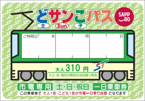 どサンこパス