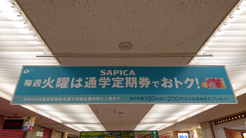 毎週火曜日にSAPICA通学定期券提示でさっぽろ地下街買物券を学生に先着プレゼント