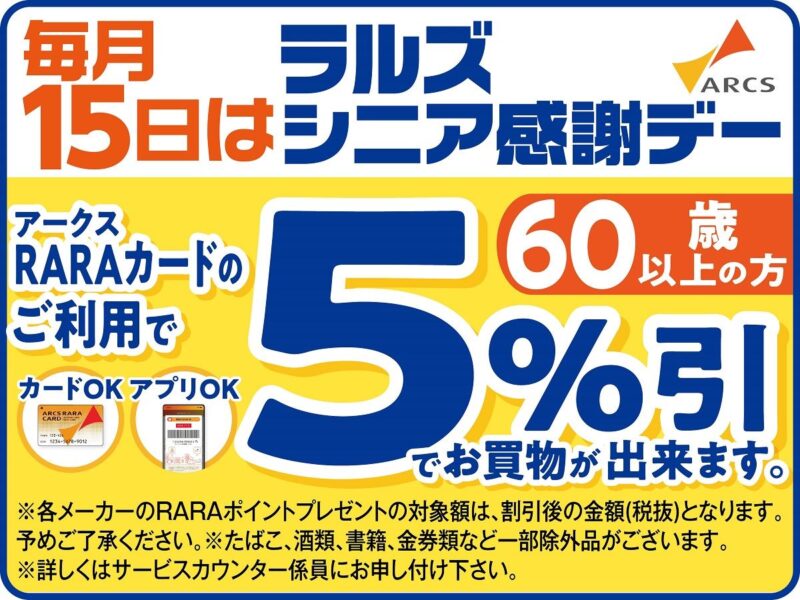 ラルズグループ「ラルズシニア感謝デー」(60歳以上)