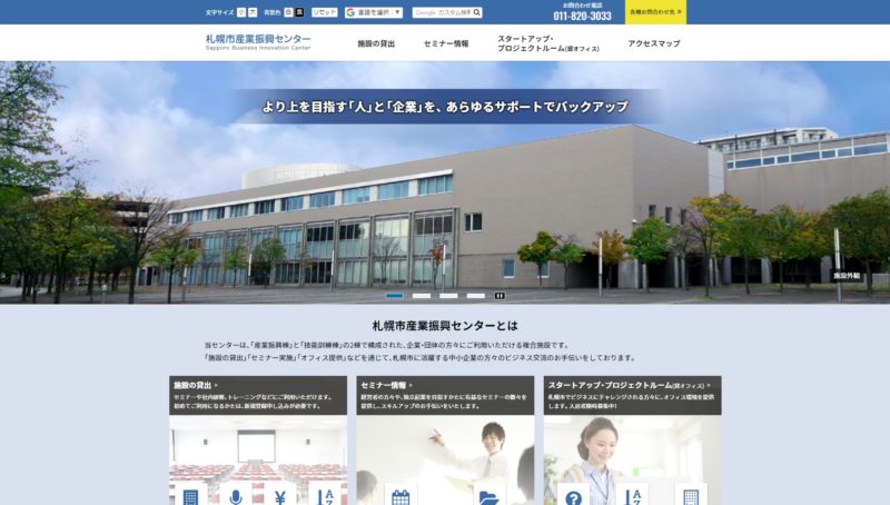 札幌市産業振興センタースタートアッププロジェクトルーム