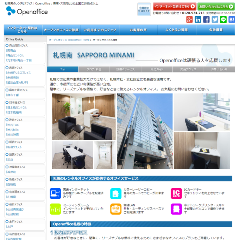オープンオフィス札幌南