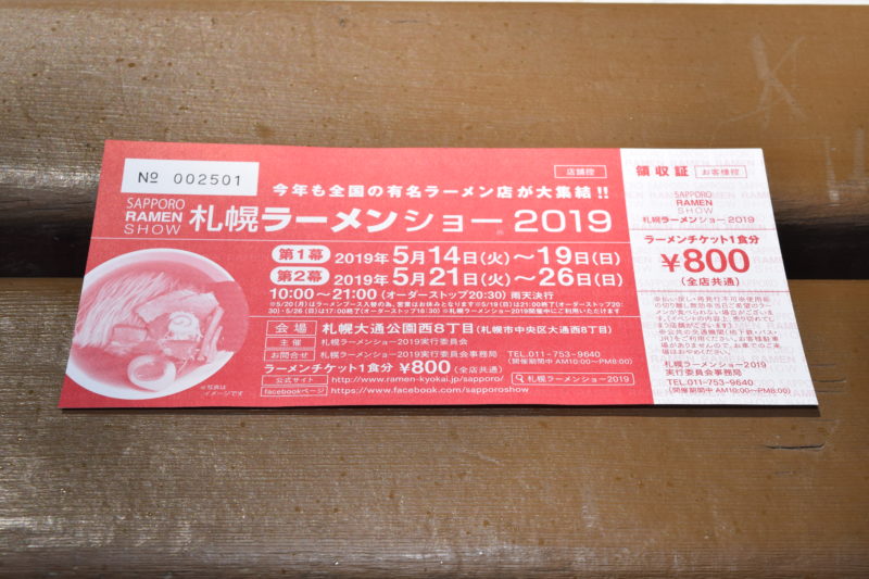 札幌ラーメンショー2019の当日券