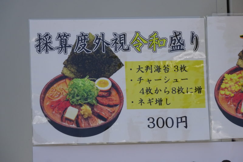札幌「麺匠 真武咲弥」による採算度外視令和盛り