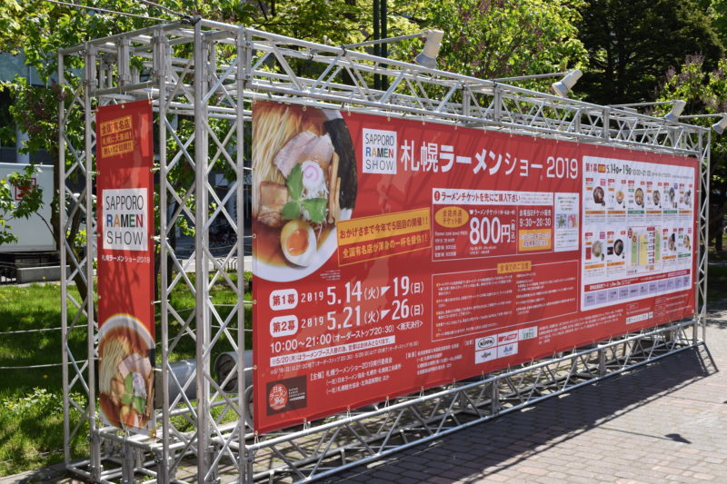 チケット売場前にある札幌ラーメンショーの巨大看板