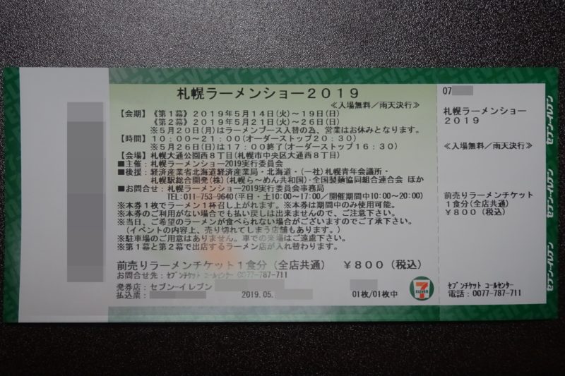 札幌ラーメンショー2019前売り券
