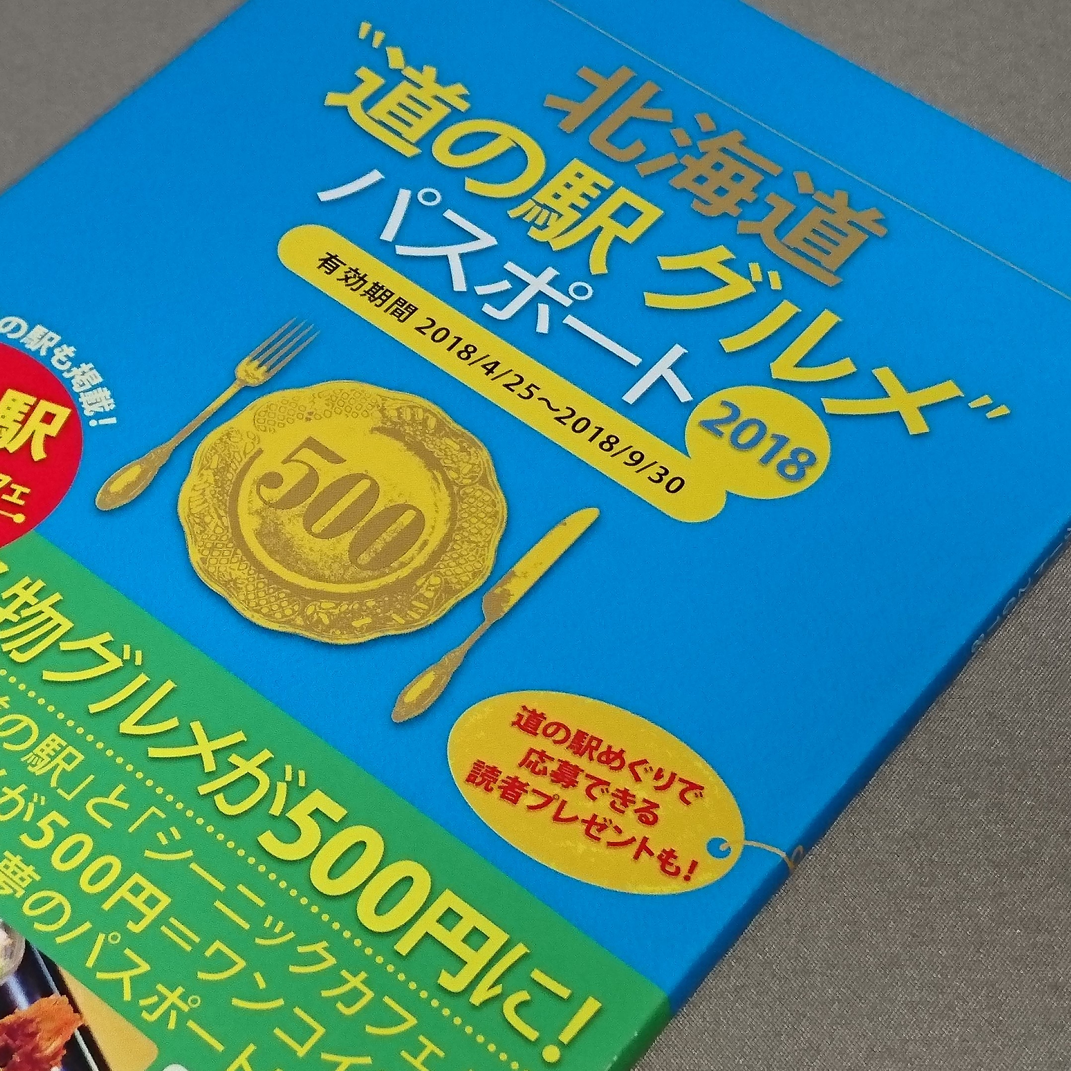 北海道道の駅グルメパスポート2018