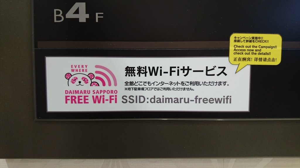 大丸フリーWi-Fi