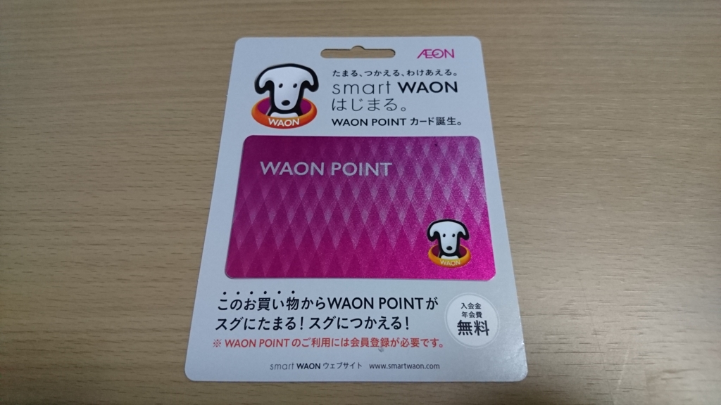 イオンの共通ポイントカード「WAON POINTカード」 得北 イオンの共通ポイントカード「WAON POINTカード」 得北