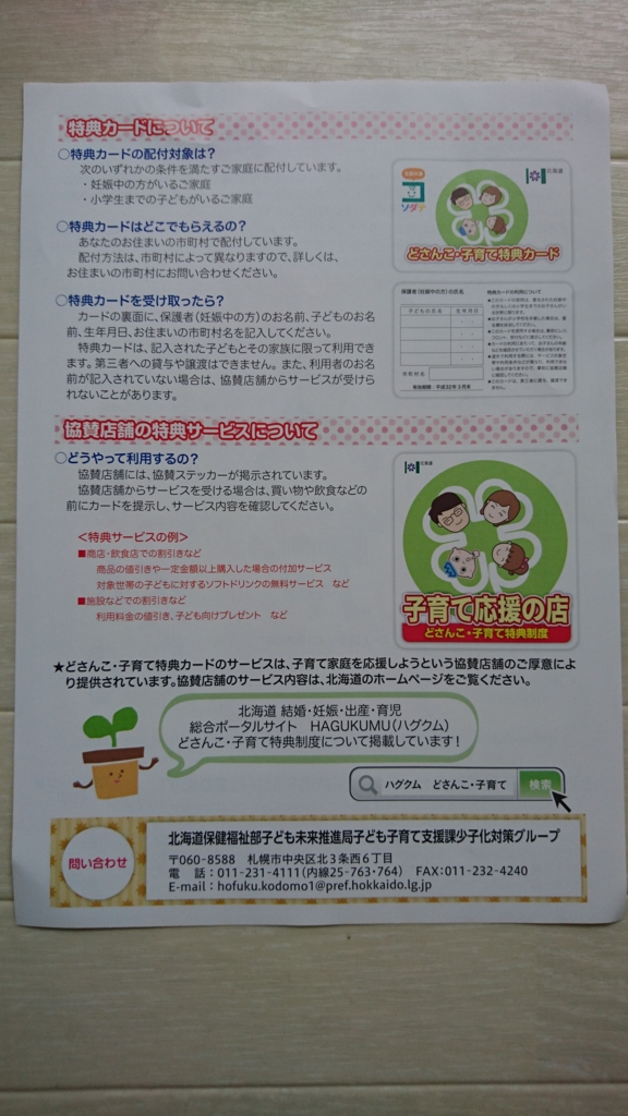 どさんこ子育て特典カードのチラシ裏面