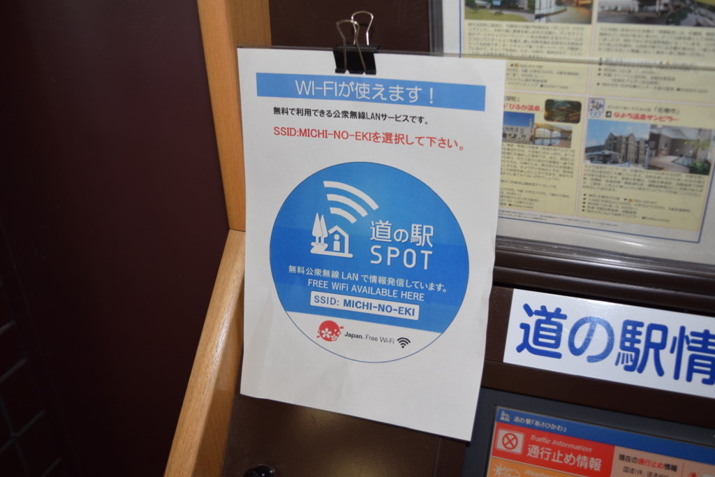 道の駅に設置している接続端末「道の駅SPOT」にSSIDの表記あり。