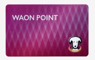 WAON POINTカード表面