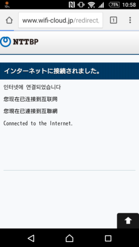 「インターネットに接続されました」と表示。自動的に丸井今井札幌店の公式サイトへ移動。これでWi-Fiによるインターネット接続が完了となります。
