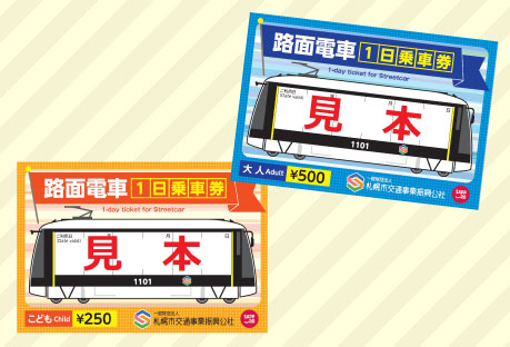 札幌の乗り放題切符・1日乗車券・1日フリーパス一覧 | 得北