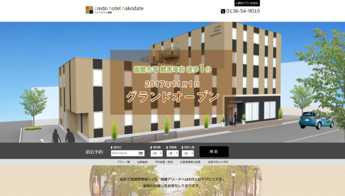 クレドホテル函館