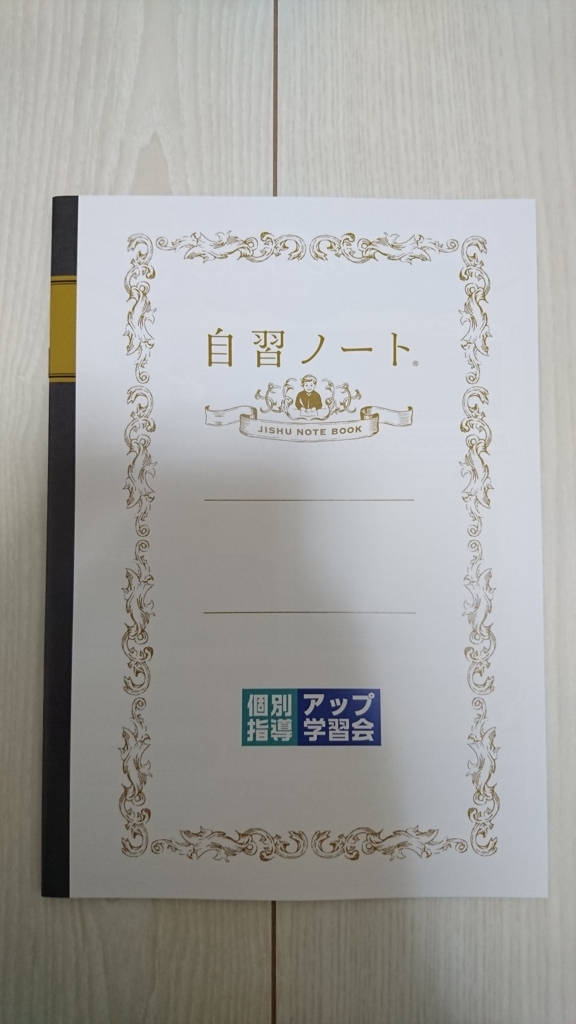 アップ学習会自習ノート