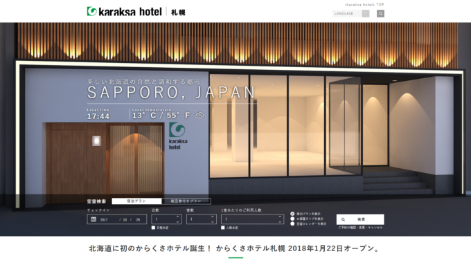 からくさホテル札幌