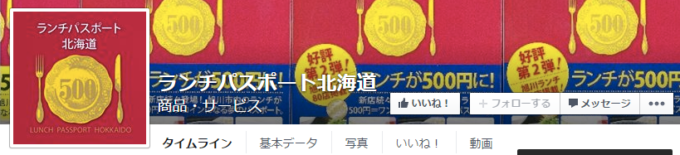 公式Facebook「ランチパスポート北海道」
