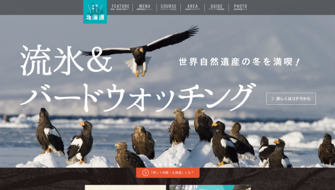 旅して体験！北海道