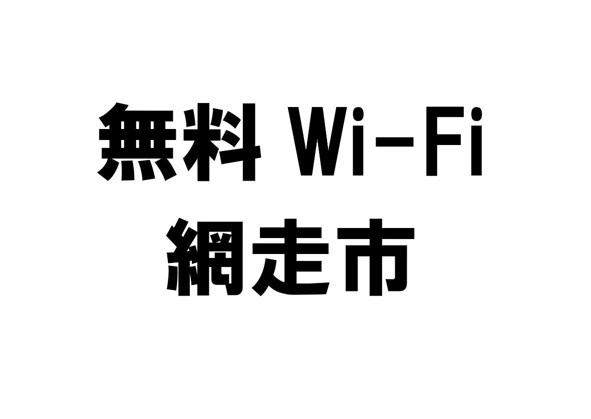 北海道網走市の無料Wi-Fiスポット・公衆無線LAN一覧
