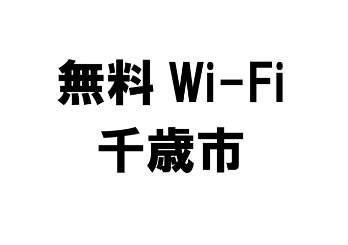 北海道千歳市の無料Wi-Fiスポット・公衆無線LAN一覧