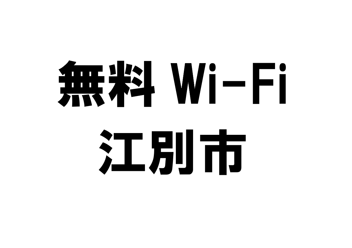 北海道江別市の無料Wi-Fiスポット・公衆無線LAN一覧