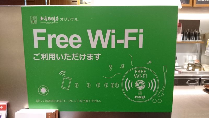上島珈琲Wi-Fi(ueshimacoffee-house-wifi)