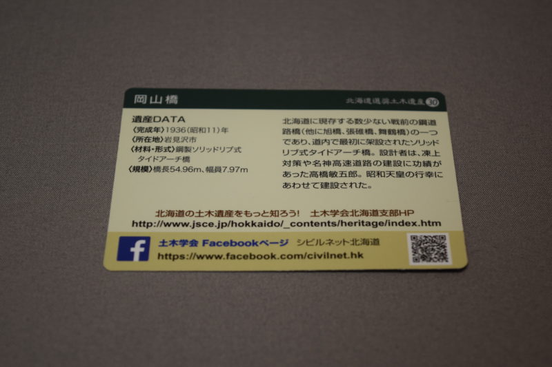 北海道選奨土木遺産カード30 岡山橋