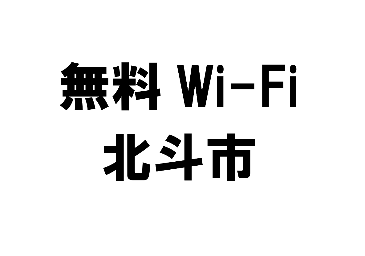 北海道北斗市の無料Wi-Fiスポット・公衆無線LAN一覧