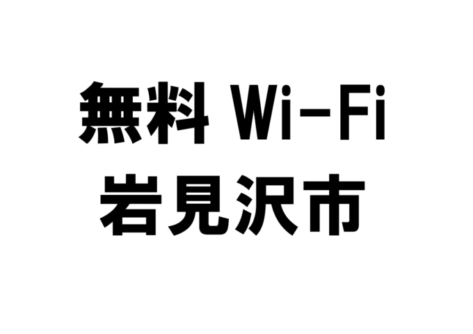 北海道岩見沢市の無料Wi-Fiスポット・公衆無線LANスポット一覧　※随時更新