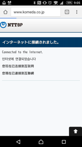 「インターネットに接続されました」と表示。