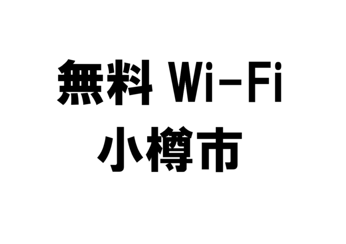 北海道小樽市の無料Wi-Fiスポット・公衆無線LAN一覧
