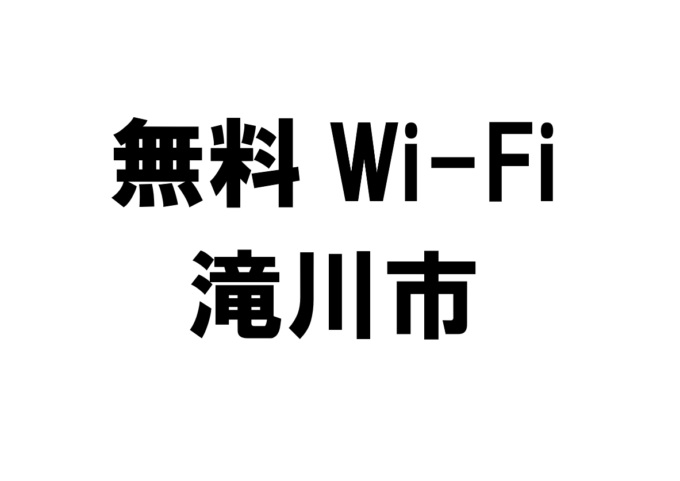 北海道滝川市の無料Wi-Fiスポット・公衆無線LANスポット一覧
