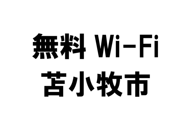 北海道苫小牧市の無料Wi-Fiスポット・公衆無線LAN一覧