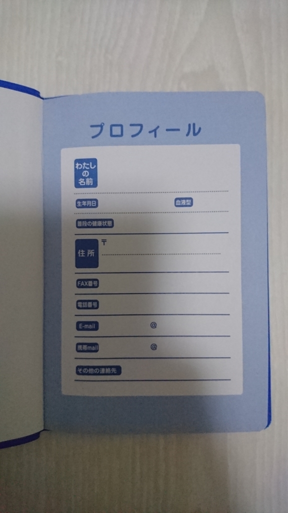 電話お願い手帳をめくると1ページ目には、その方の「プロフィール」