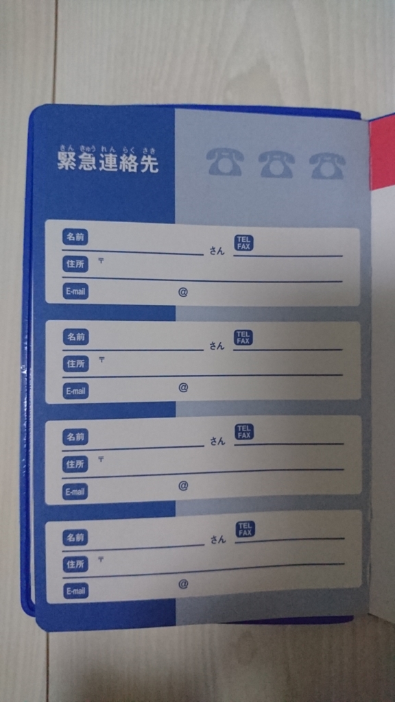 次のページには、その方の「緊急連絡先」の記載があります。