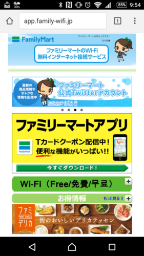 画面がファミリーマート公式サイトへ切り替わると、Wi-Fiによるインターネットの接続が完了です。