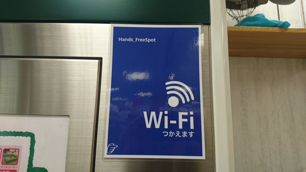 ハンズフリースポット(東急ハンズWi-Fi)